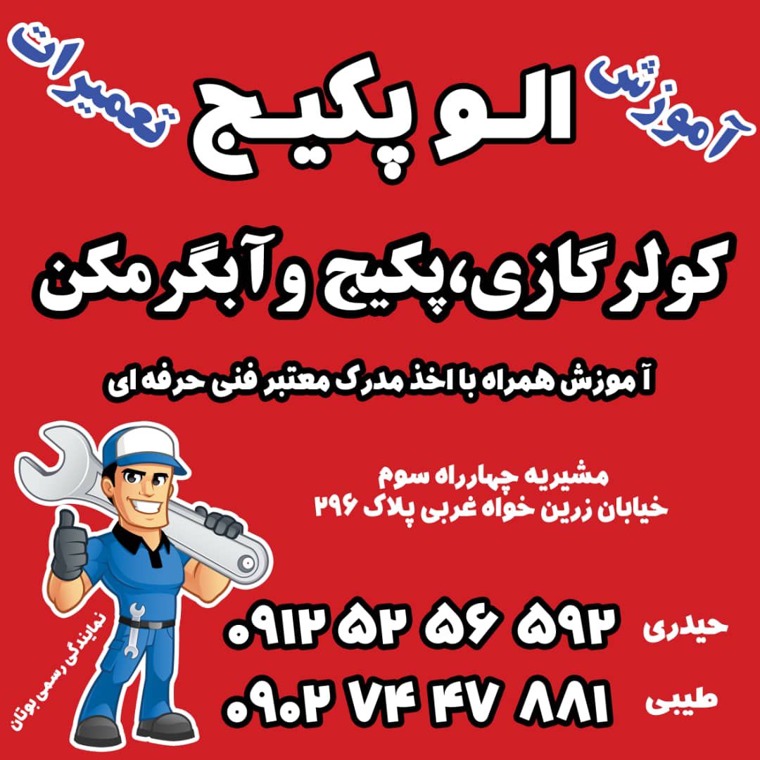 نصب و تعمیر و سرویس پکیج در افسریه