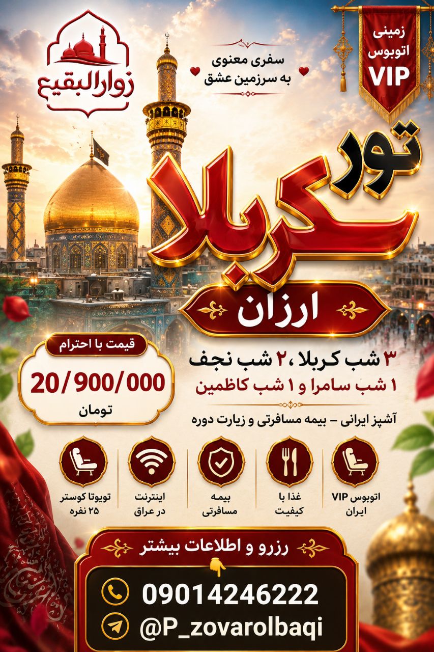 کاروان زیارتی زوارالبقیع