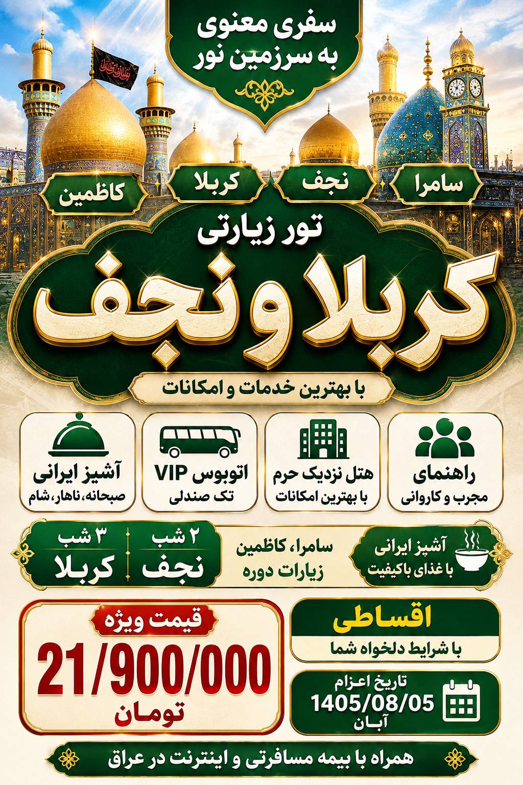 کاروان زیارتی زوارالبقیع