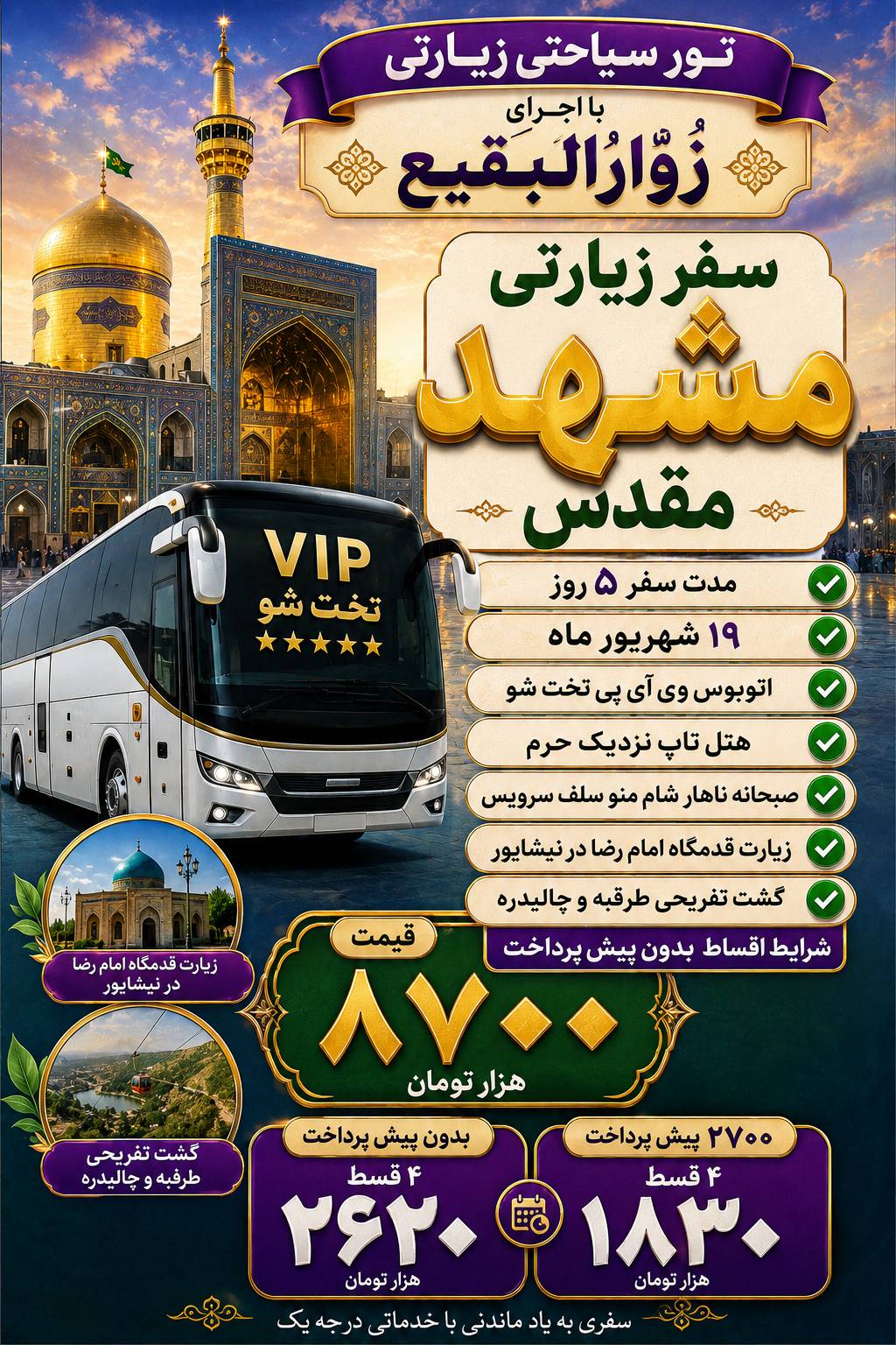 کاروان زیارتی زوارالبقیع