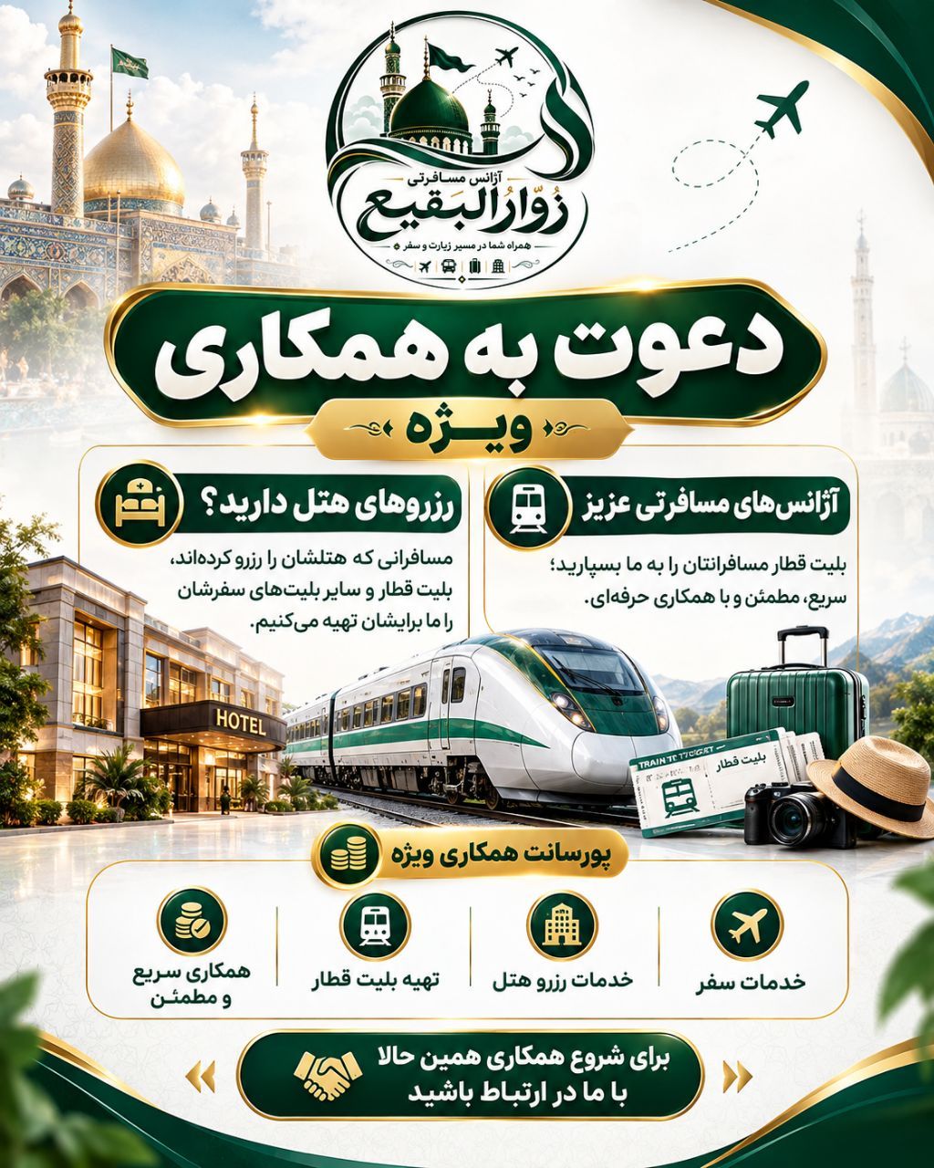 کاروان زیارتی زوارالبقیع