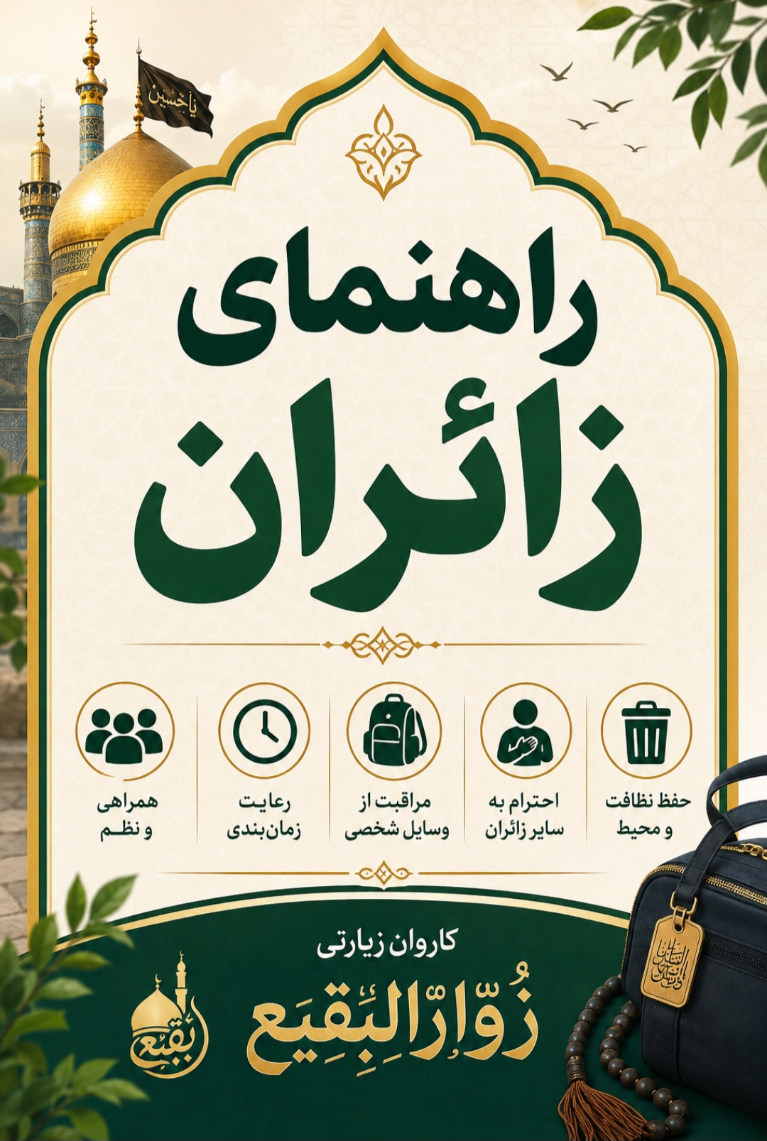 کاروان زیارتی زوارالبقیع