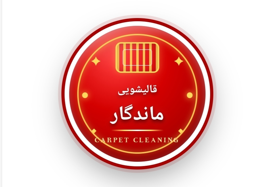 تصویر معرفی قالیشویی ماندگار در هشتگرد