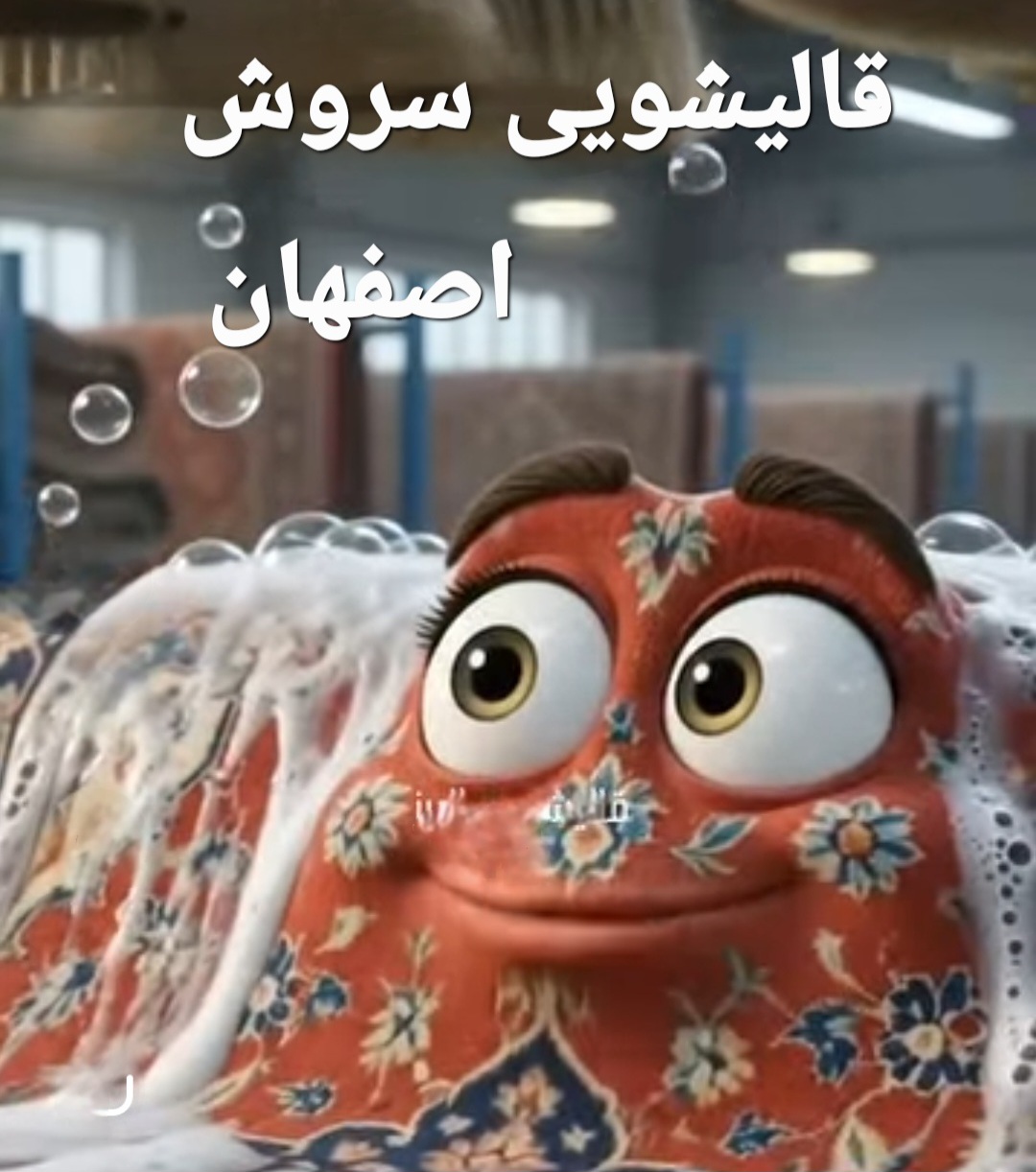 &nbsp;قالیشویی سروش اصفهان&nbsp;