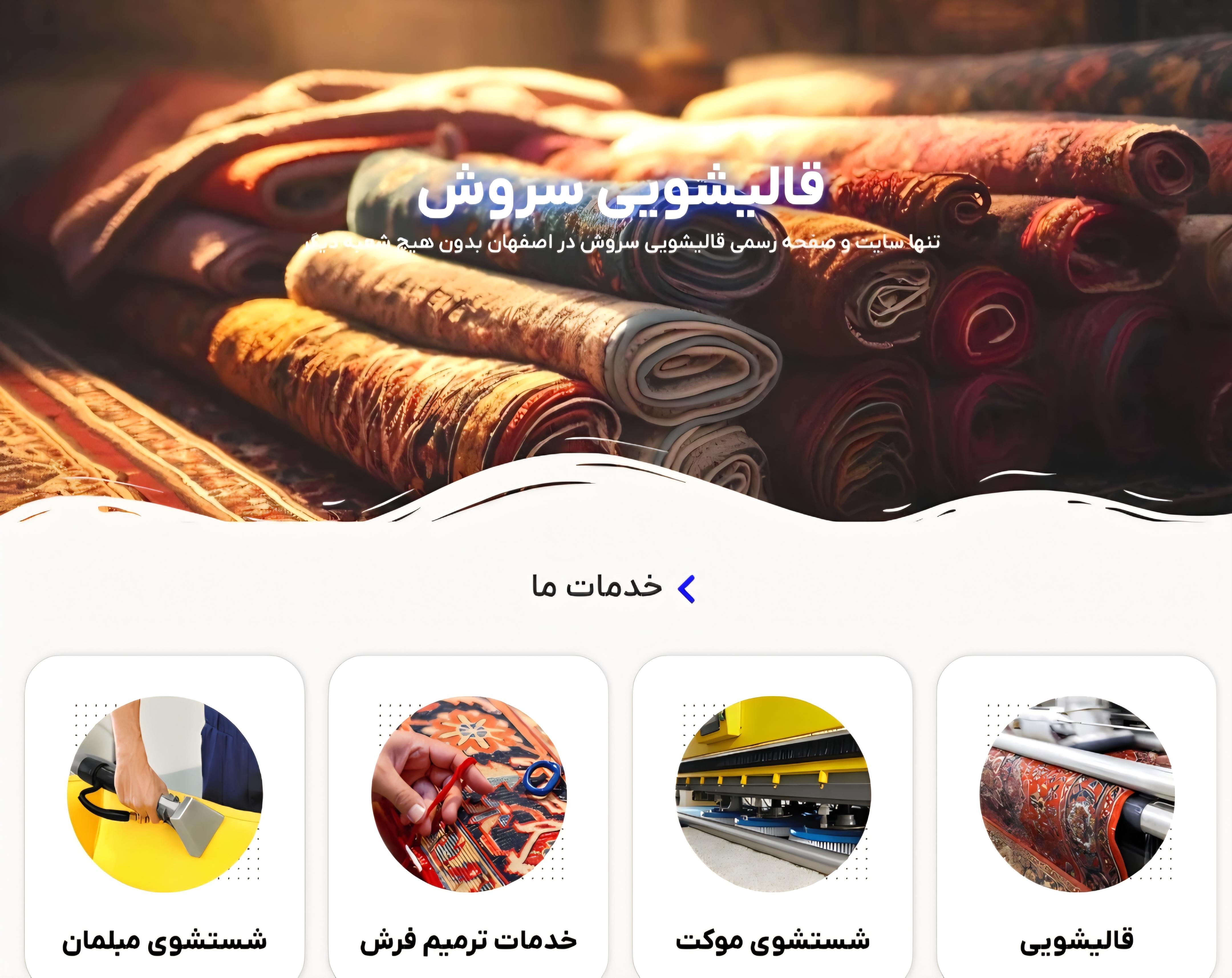 قالیشویی سروش اصفهان
