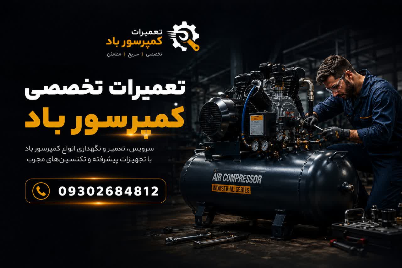 تعمیرات کمپرسور باد