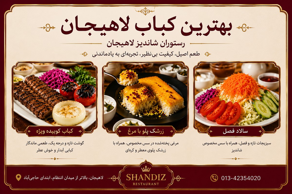 بهترین کباب لاهیجان