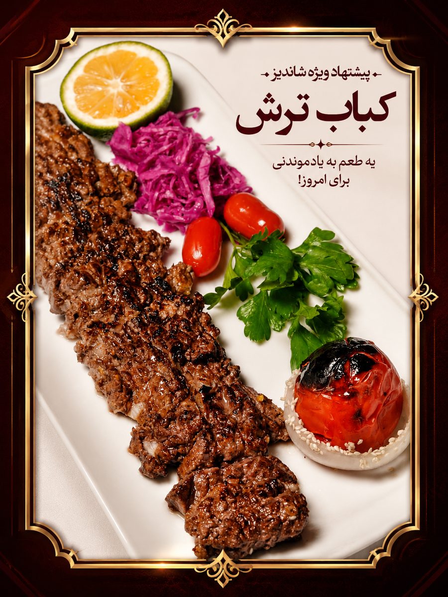 بهترین کباب لاهیجان