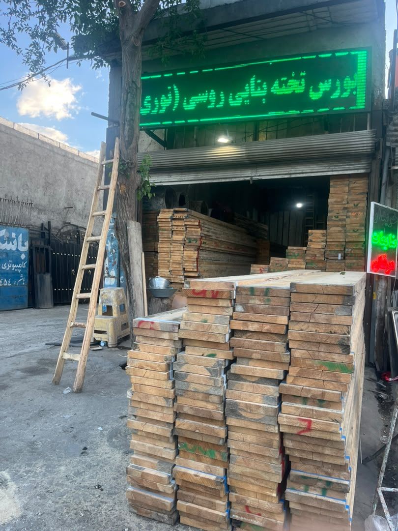 فروشگاه بورس تخته بنایی نوری در تهران