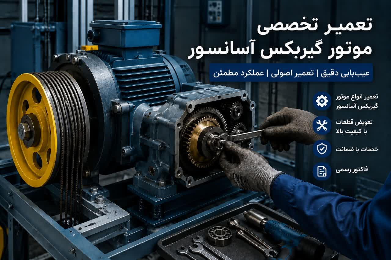 تعمیر موتور و گیربکس آسانسور در تهران