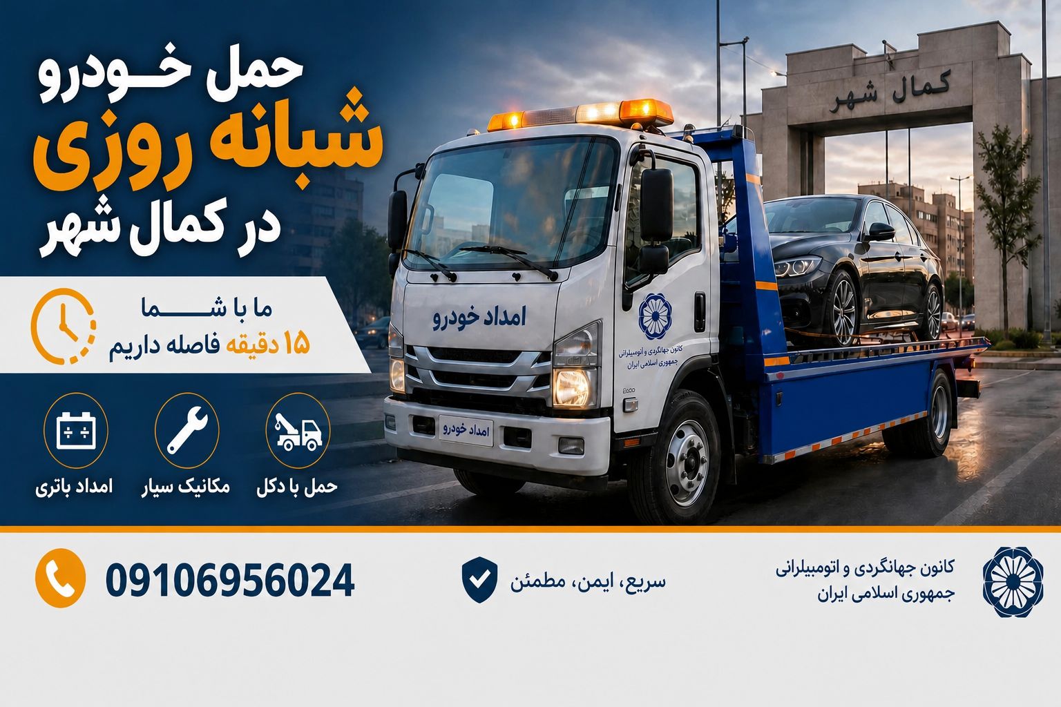 امداد خودرو کمالشهر