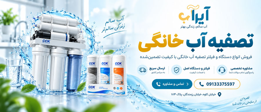 نصب و تعمیر تصفیه آب خانگی در اصفهان