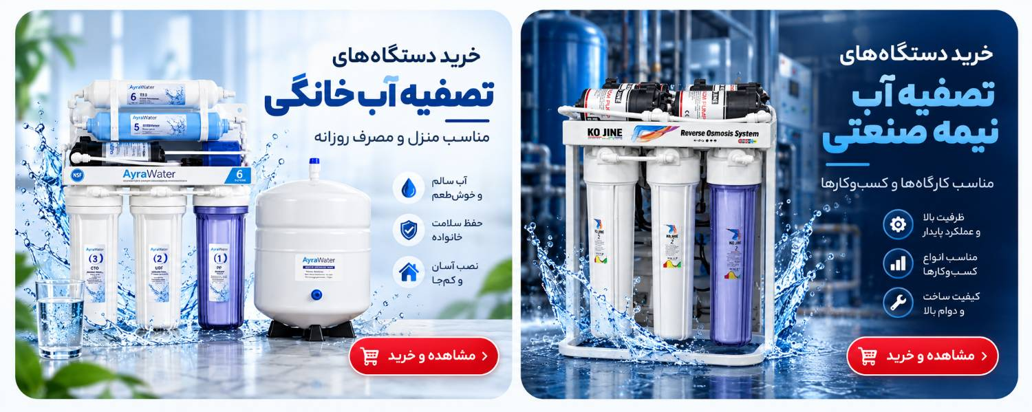 نصب و تعمیر تصفیه آب خانگی در اصفهان