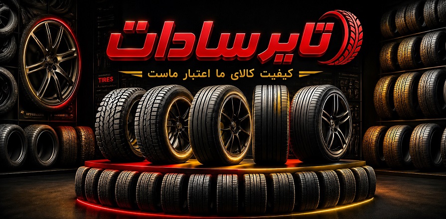 تایر سادات