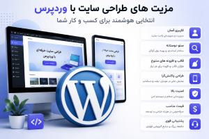 طراحی سایت با وردپرس در اصفهان