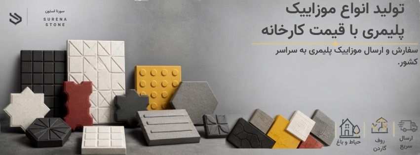 تولید انواع موزاییک پلیمری قیمت کارخانه