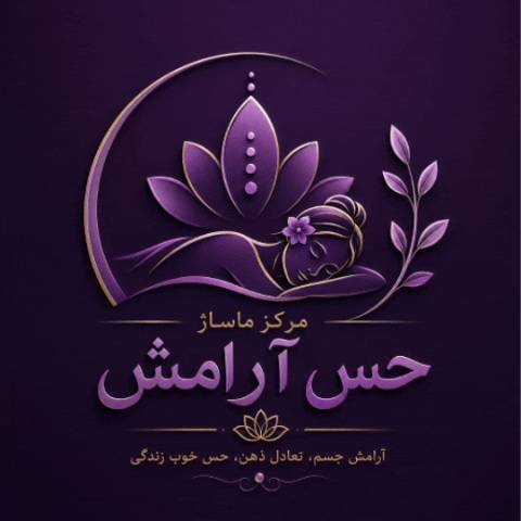 مرکز تخصصی ماساژ حس آرامش