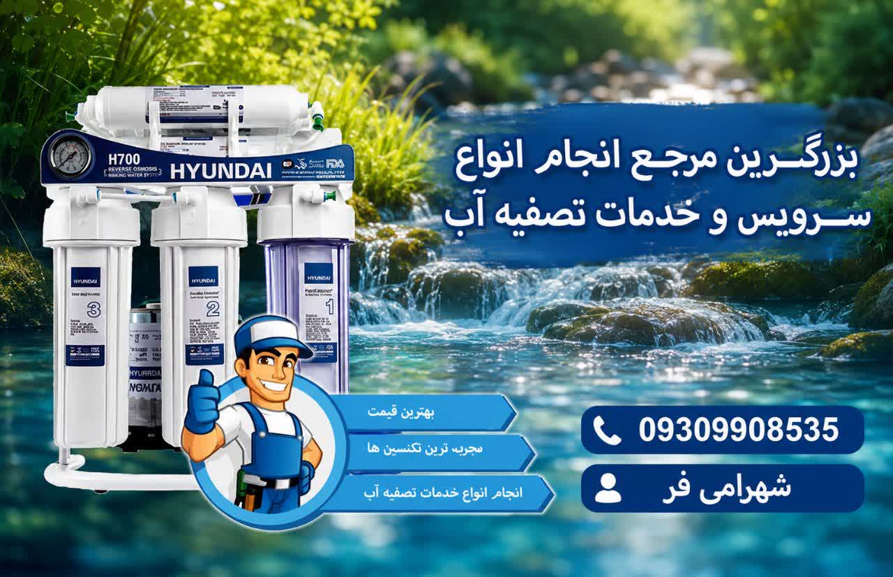 دستگاه تصفیه آب آمل
