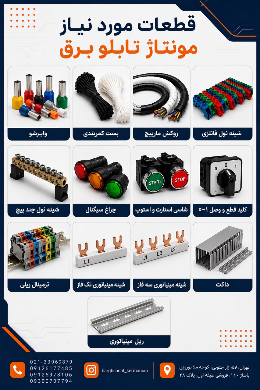 قطعات تابلو برق