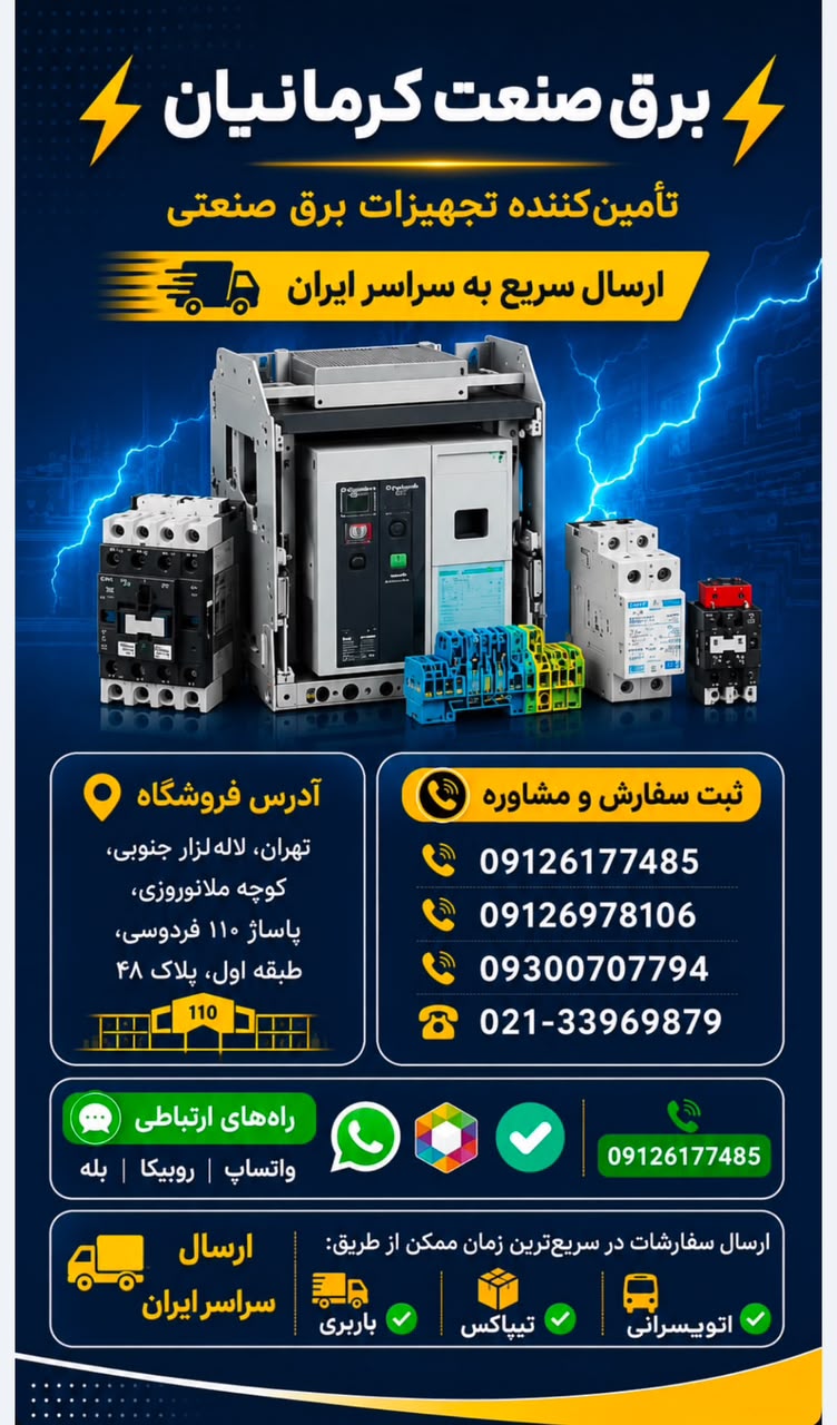 فروش لوازم الکتریکی و برق صنعتی لاله زار