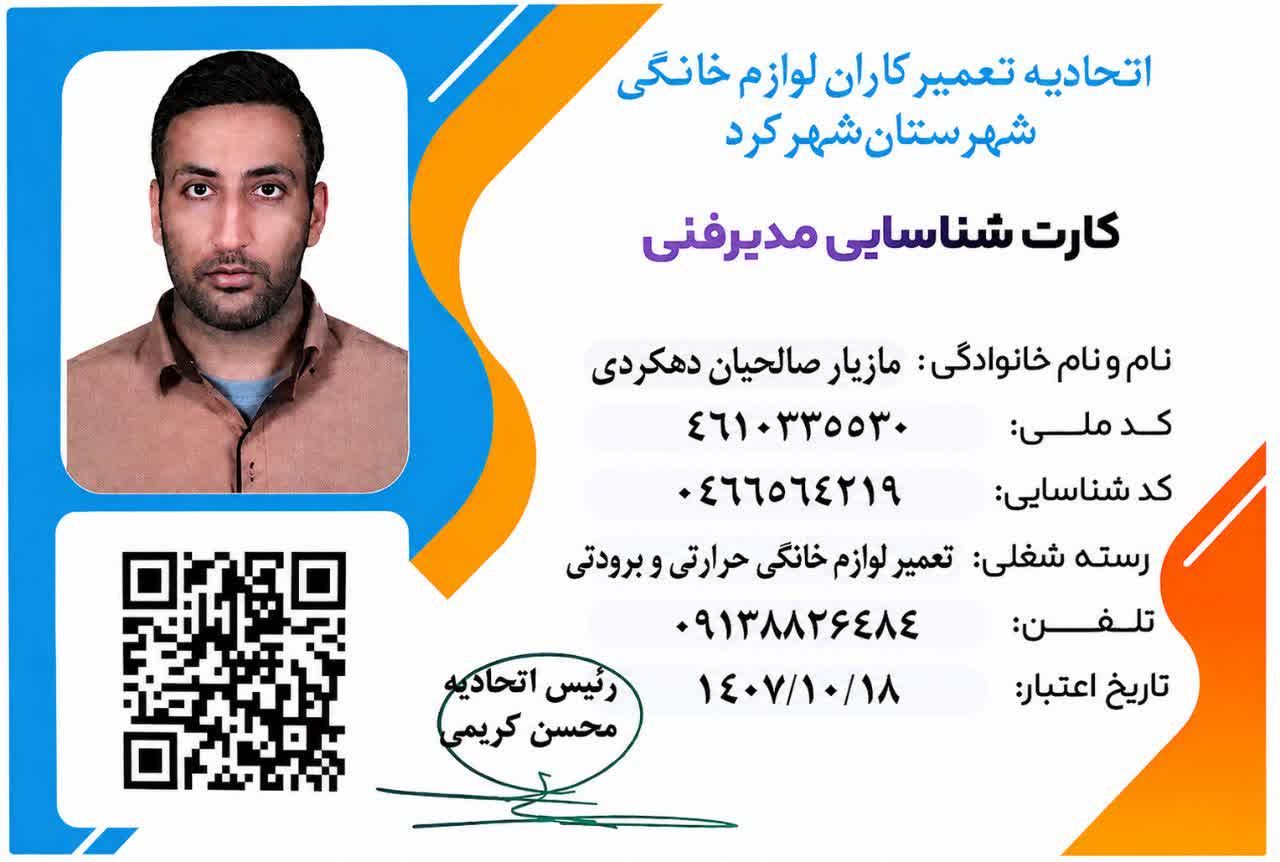 کارت ورود به منزل مشتری خدمات فنی زاگرس