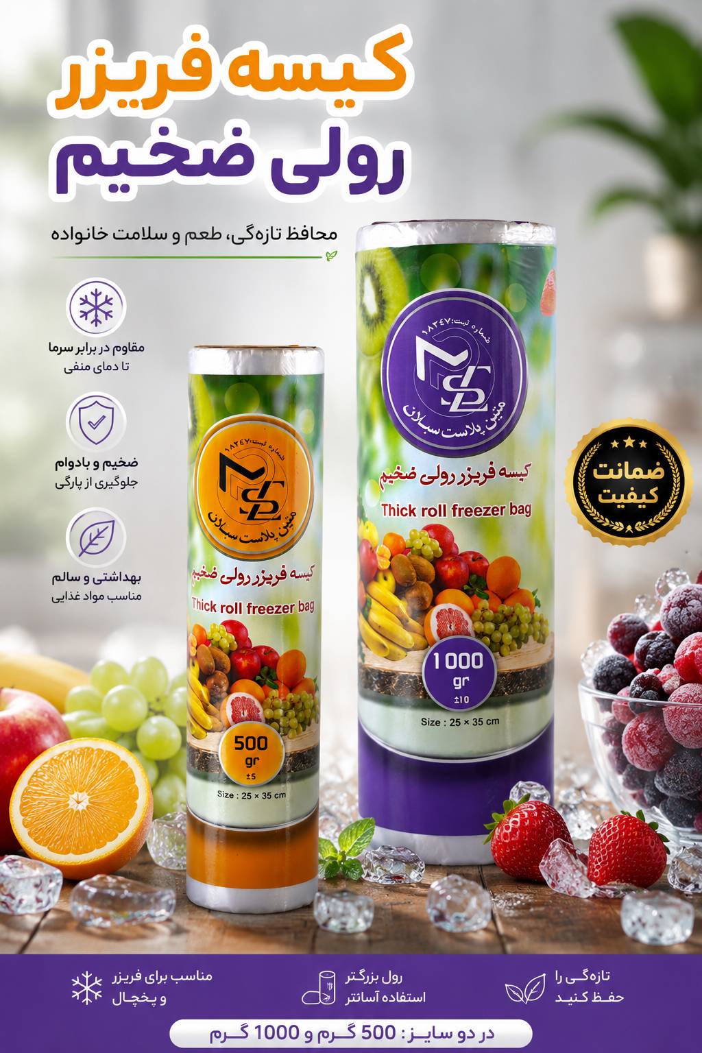 کیسه فریزر رولی ضخیم متین پلاست