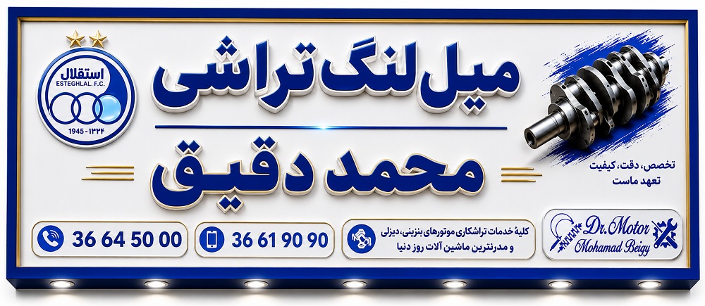 میل لنگ تراشی محمد دقیق