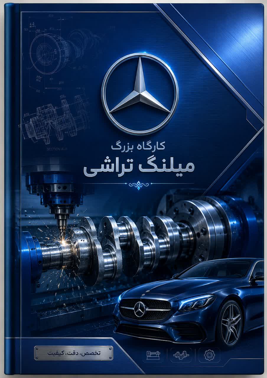 میل لنگ تراشی محمد دقیق