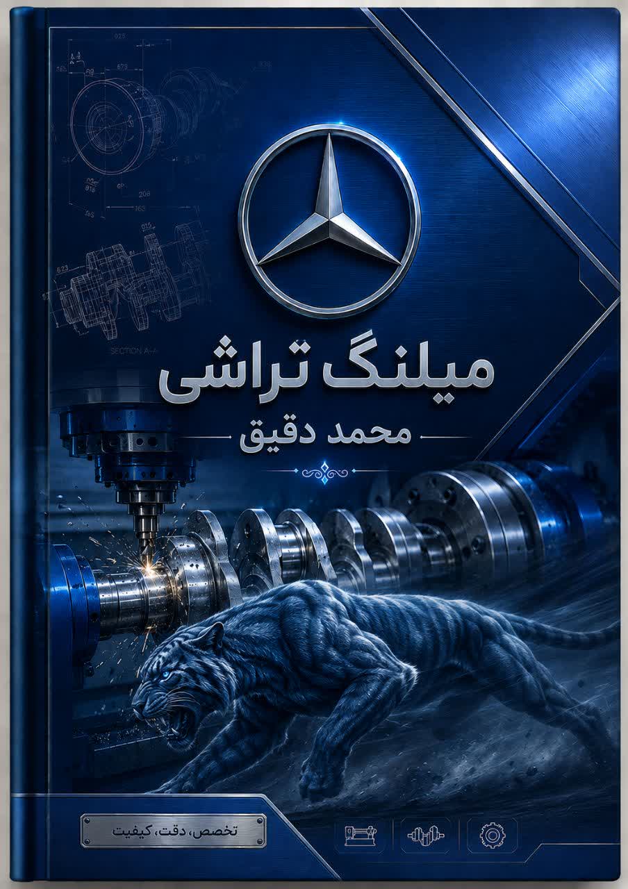 میل لنگ تراشی محمد دقیق