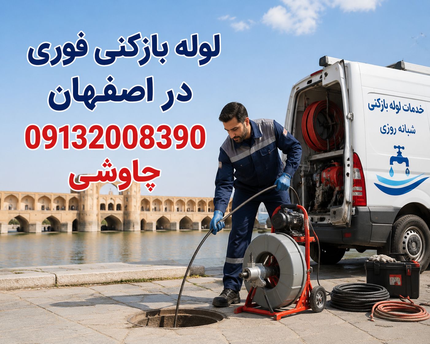 لوله بازکنی و نشت‌یابی در بهارستان اصفهان