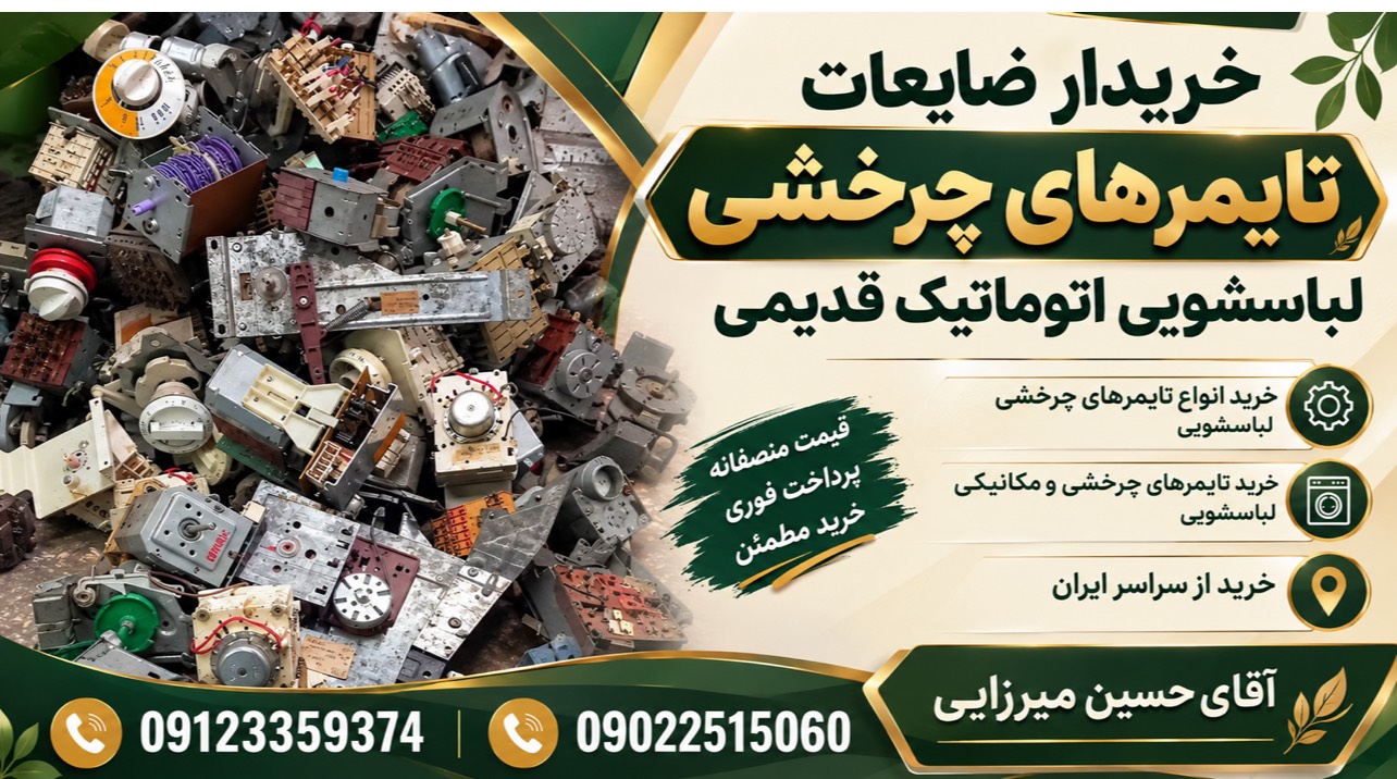 کارت ویزیت خریدار تایمر لباسشویی