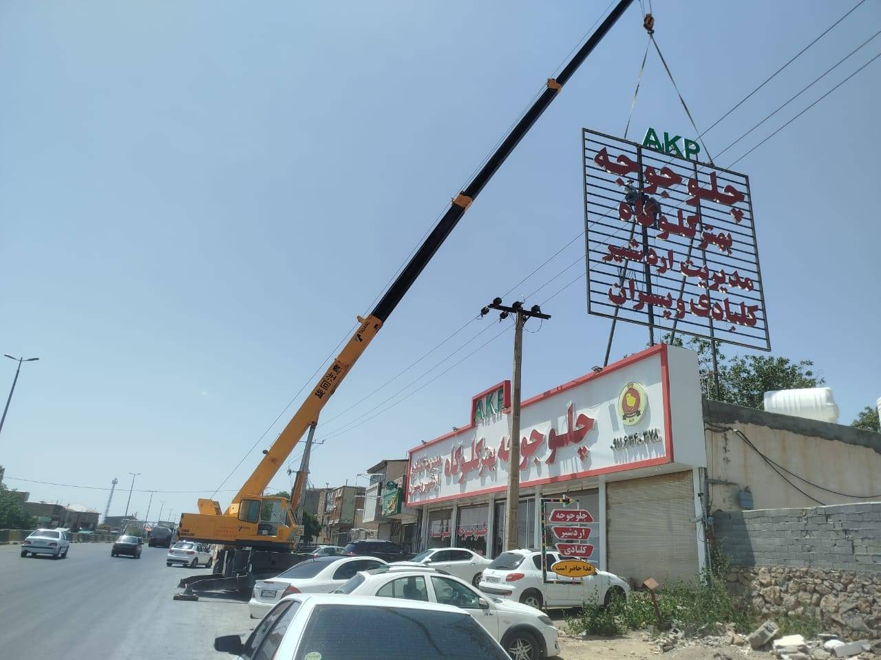 جرثقیل سبک و سنگین گیلاوند