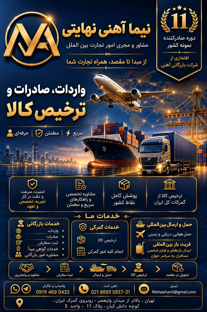 خدمات گمرکی نیما آهنی