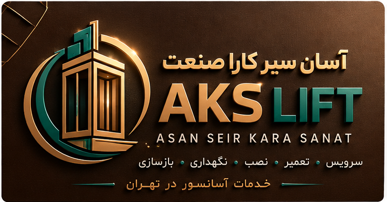 خدمات آسانسور در تهران - آسان سیر کارا صنعت