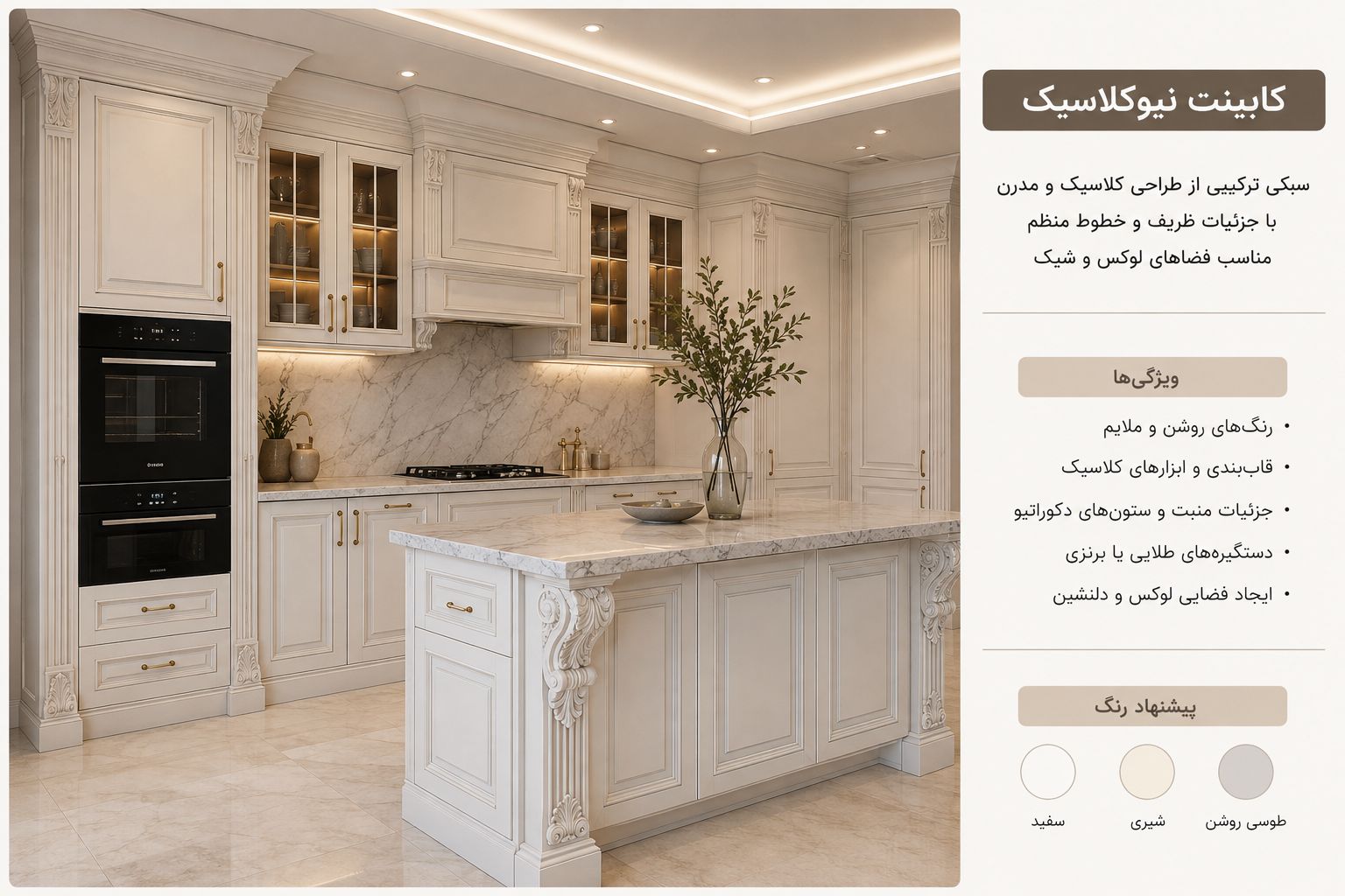 کابینت نئوکلاسیک در تهران