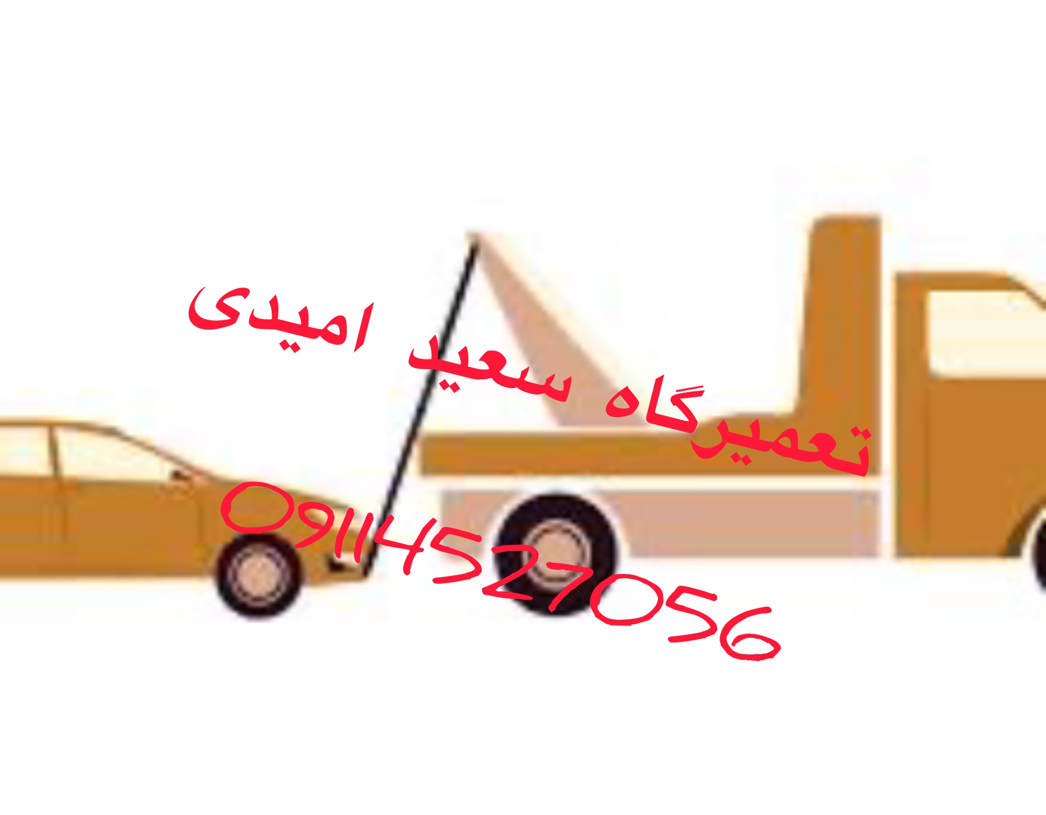 خدمات امداد خودرو امام زاده هاشم