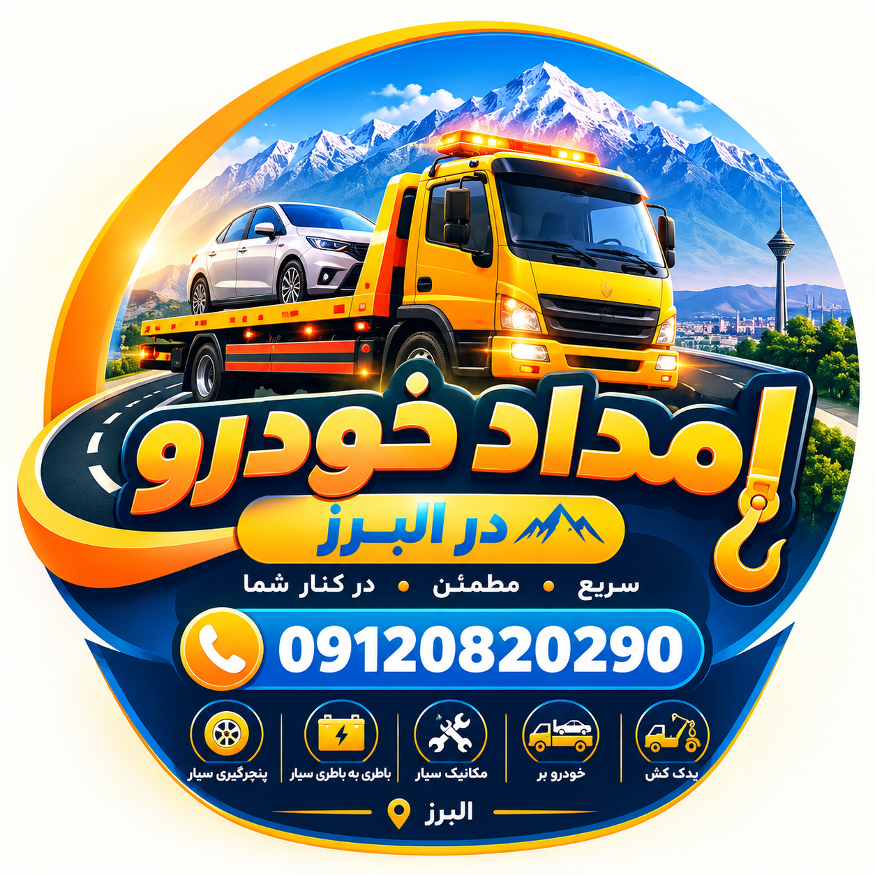 مهدی کریمی ترکمانی، متخصص امداد خودرو در نظرآباد و محورهای البرز و قزوین