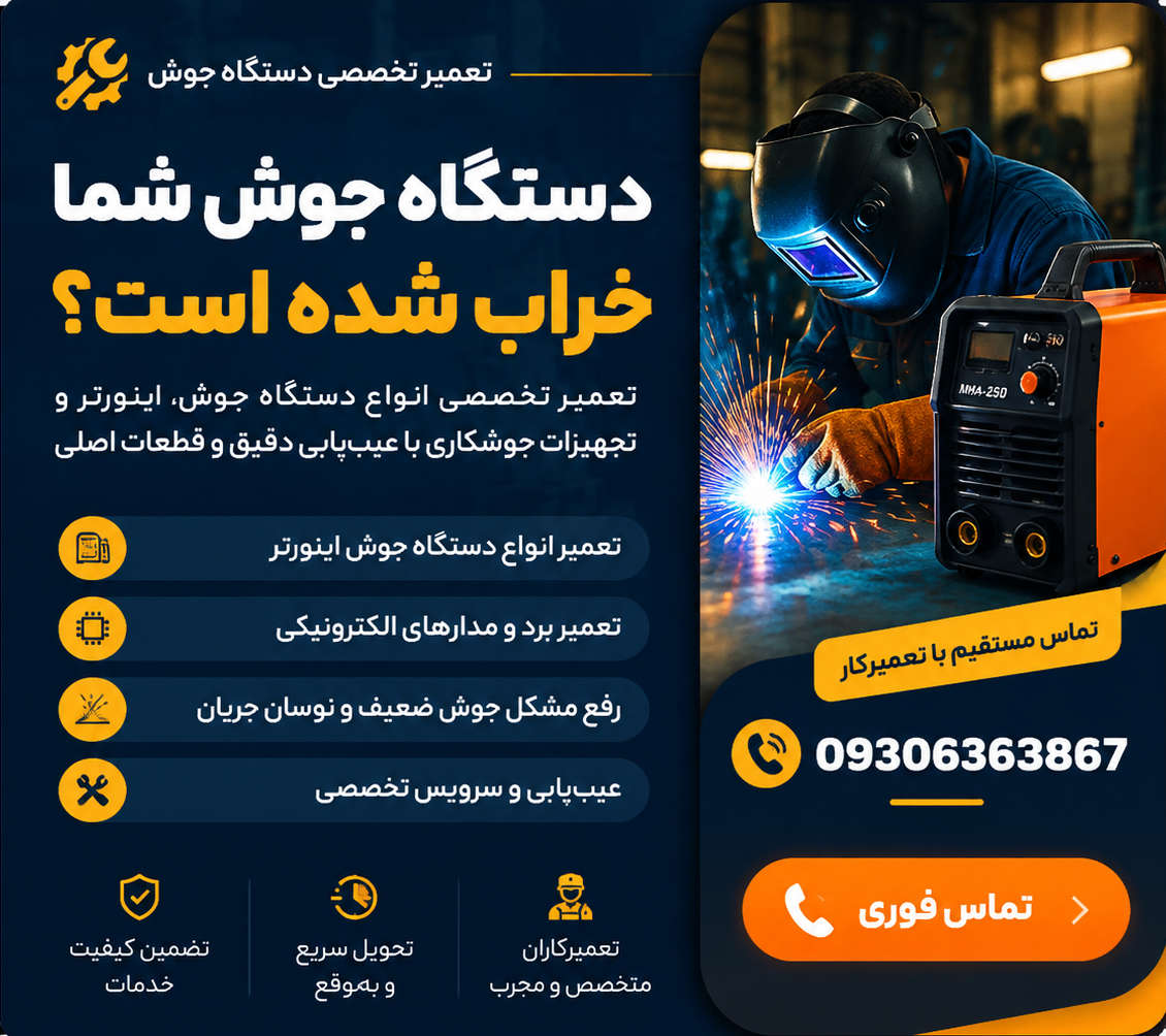 تعمیرات دستگاه جوش تهران/ تعمیرات دستگاه صنعتی تهران