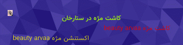سالن کاشت مژه ستارخان