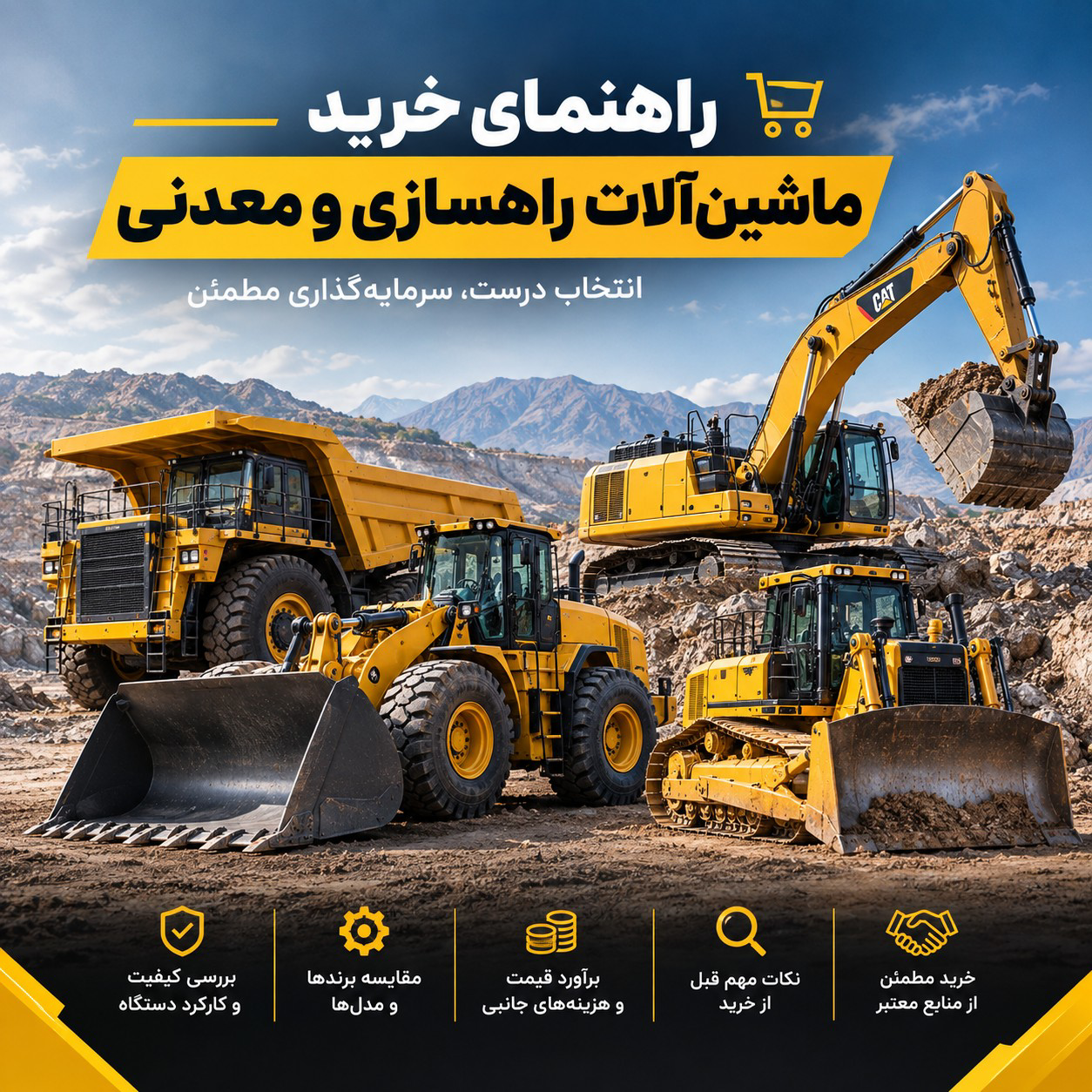 راهنمای خرید ماشین آلات راهسازی و معدنی