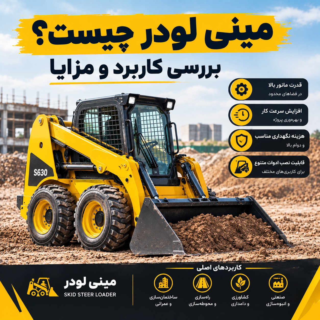 مینی لودر چیست بررسی کاربرد و مزایا