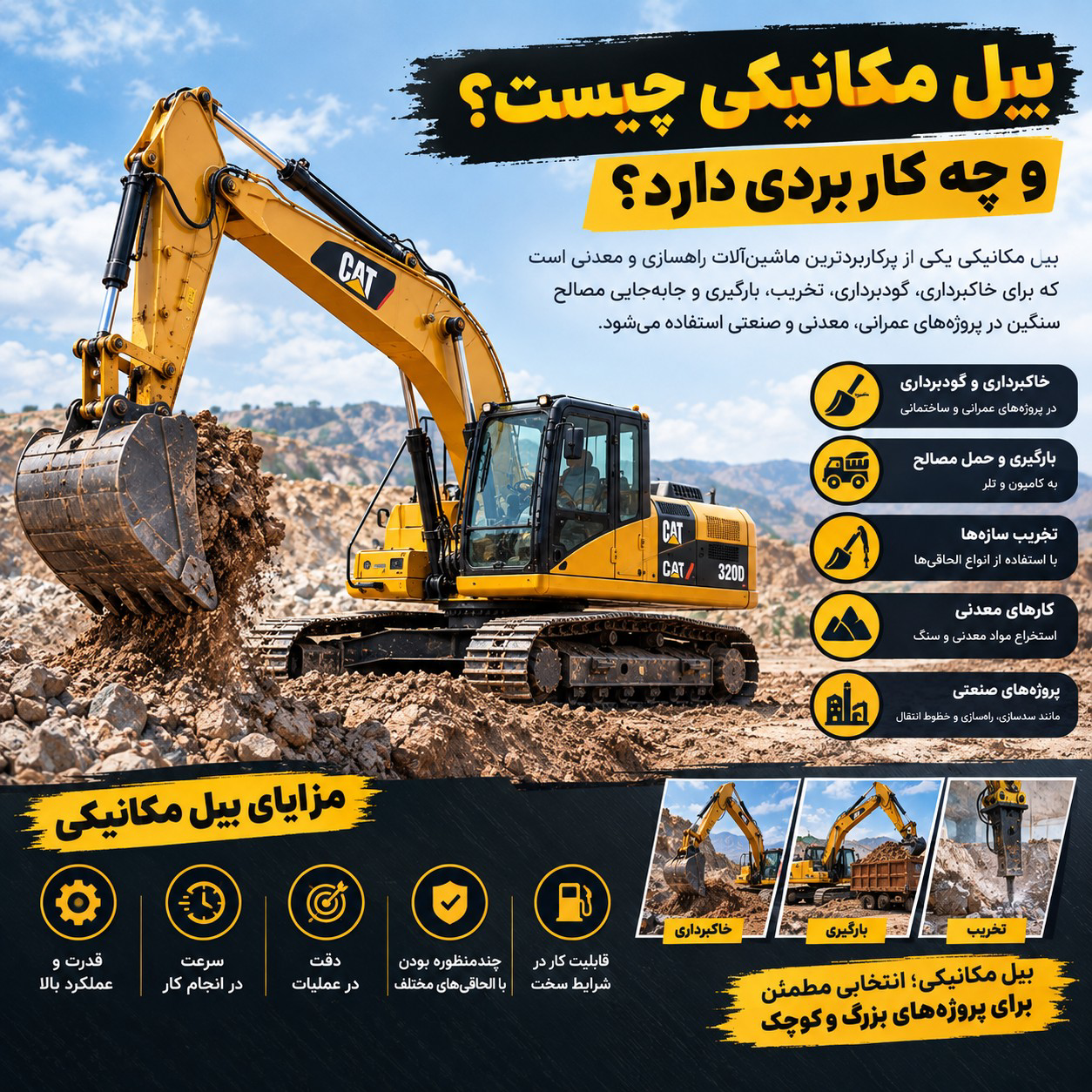 بیل مکانیکی چیست و چه کاربردی دارد