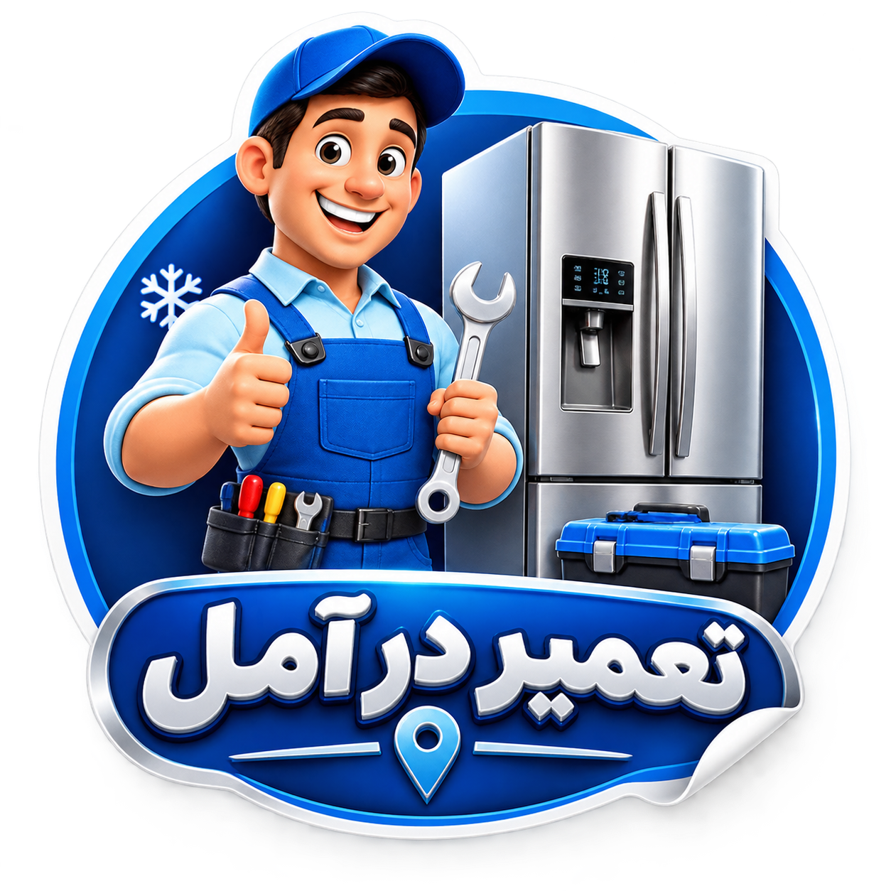 تعمیر یخچال آمل