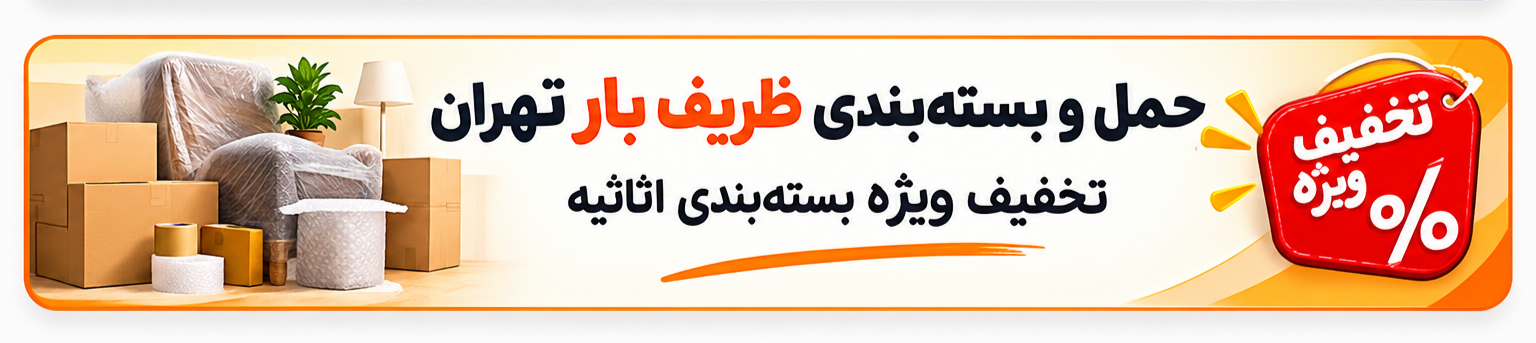 بسته بندی ظریف بار تهران | حمل و بسته بندی اثاثیه ظریف بار