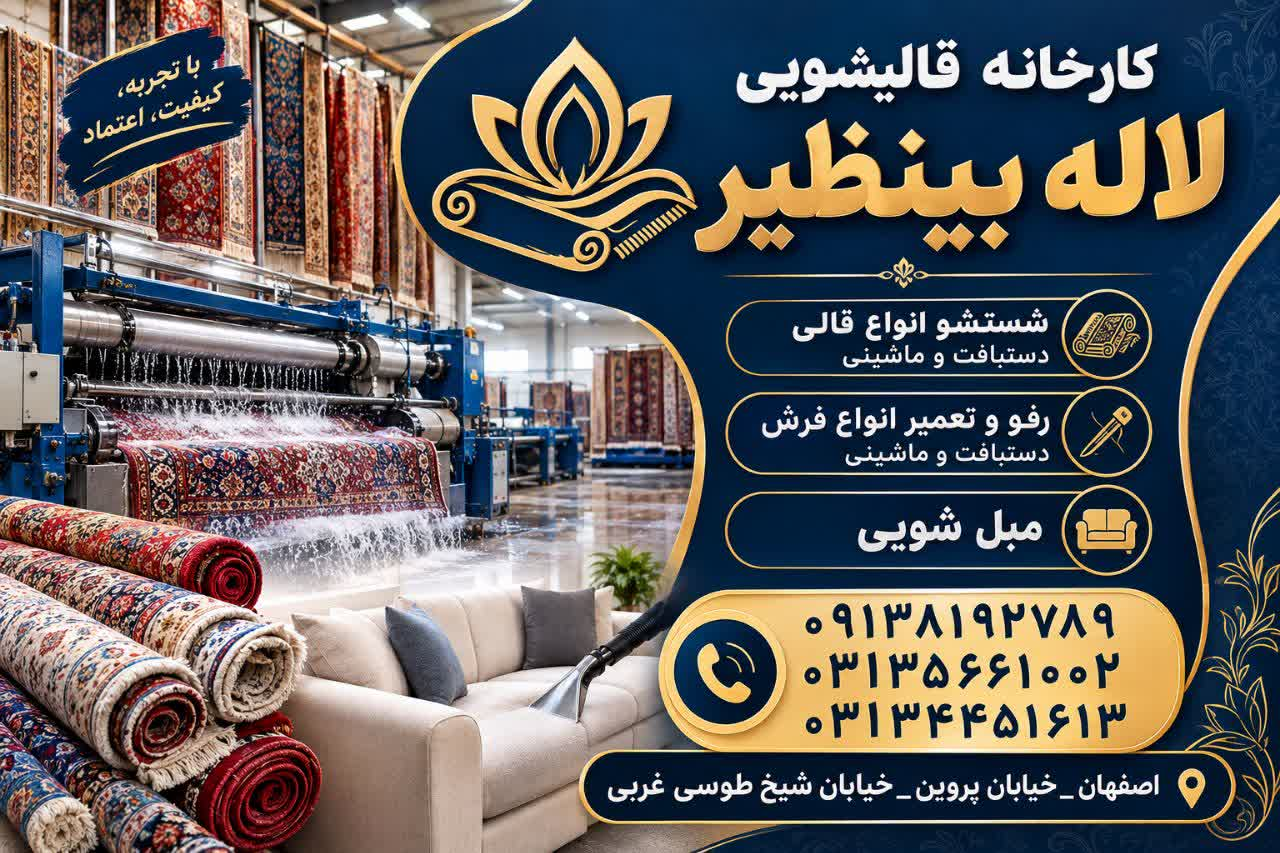 قالیشویی در اصفهان و خدمات شستشوی انواع فرش، مبل و موکت