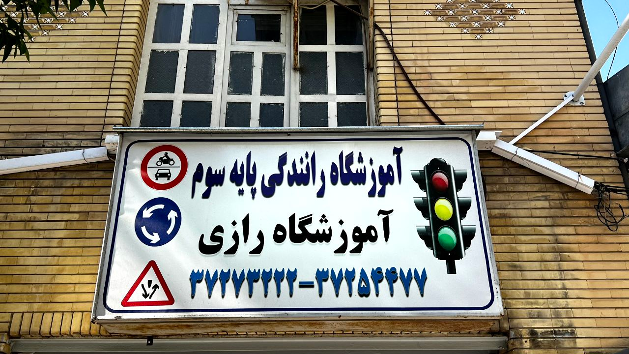 آموزشگاه رانندگی رازی