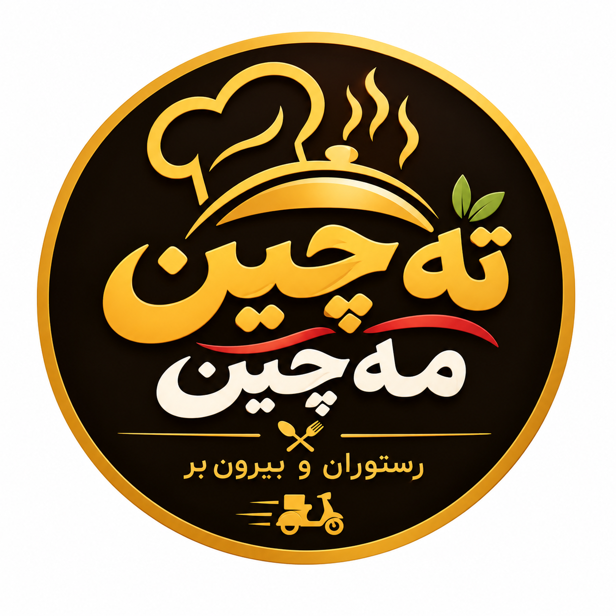 رستوران ته چین مه چین