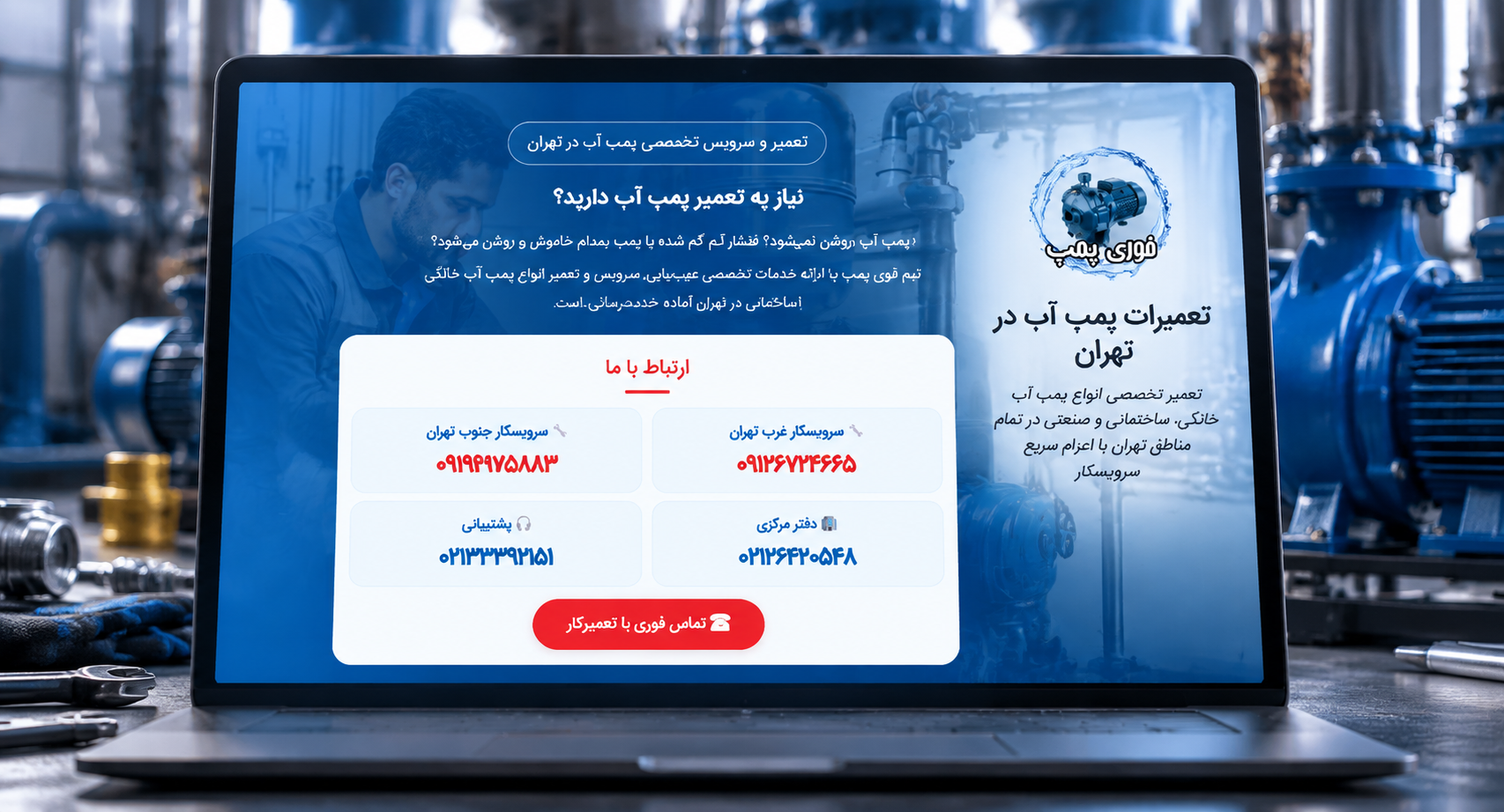 تعمیرات پمپ آب