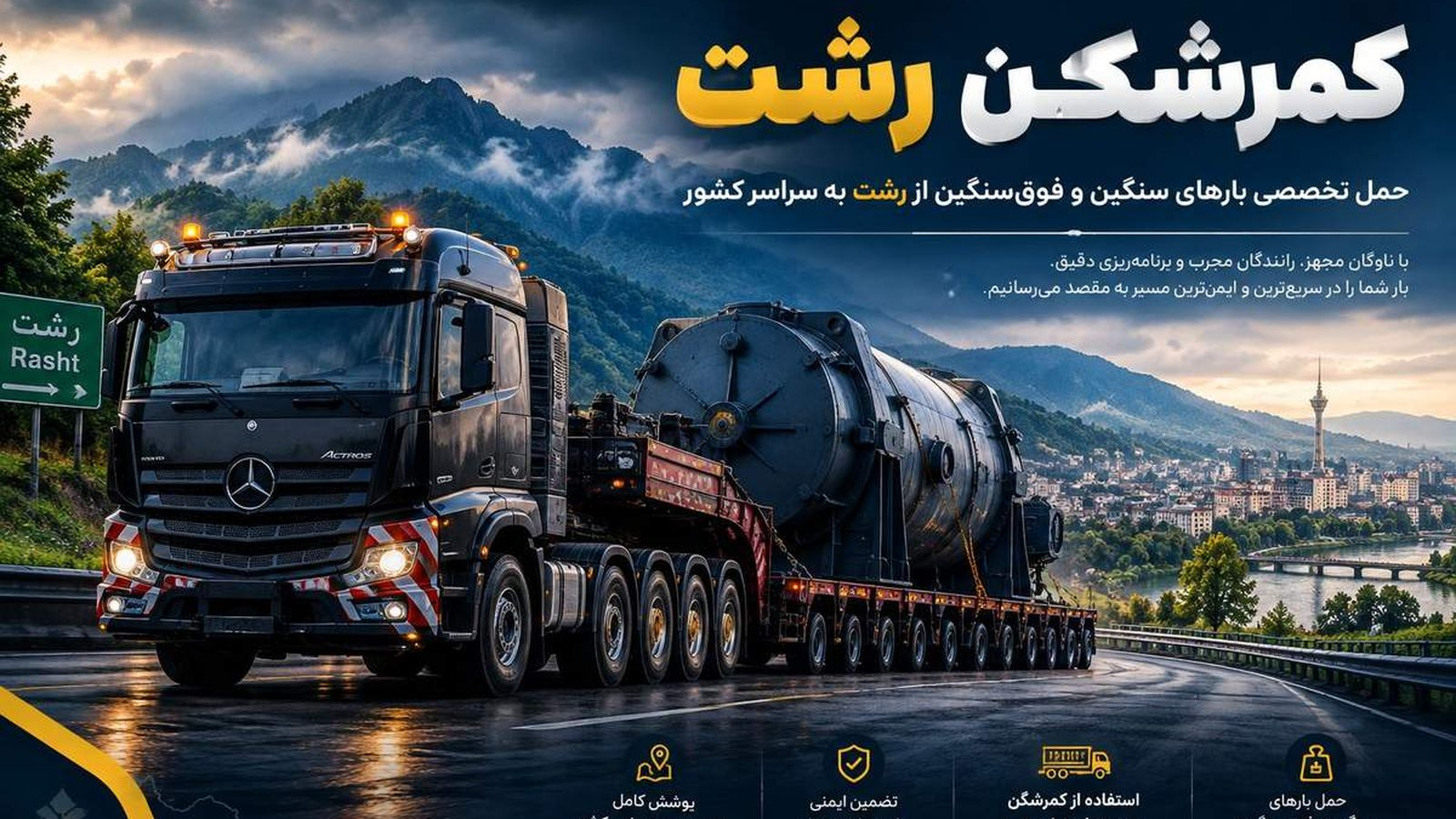 کمرشکن رشت برای حمل بارهای سنگین و ماشین‌آلات