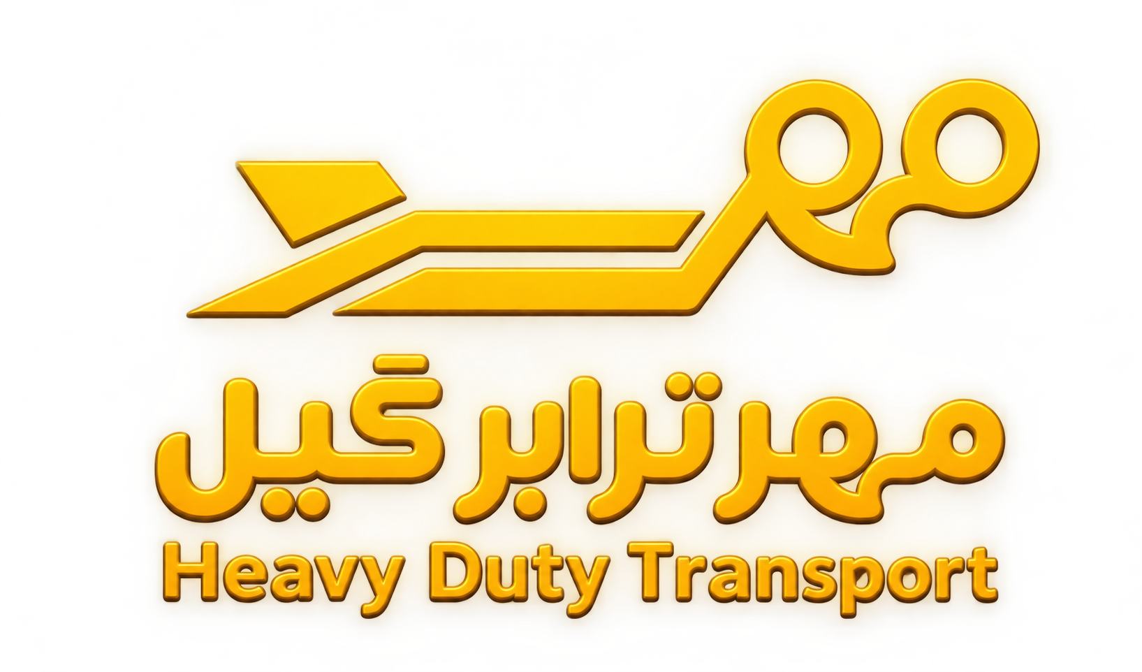 لوگوی کمرشکن مهرترابرگیل برای حمل بارهای سنگین در رشت